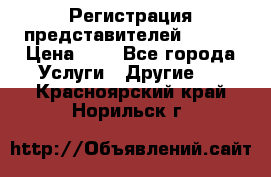 Регистрация представителей AVON. › Цена ­ 1 - Все города Услуги » Другие   . Красноярский край,Норильск г.